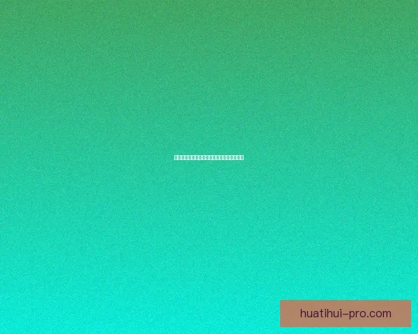 华体会平台体验全面解析与使用优劣详细评测