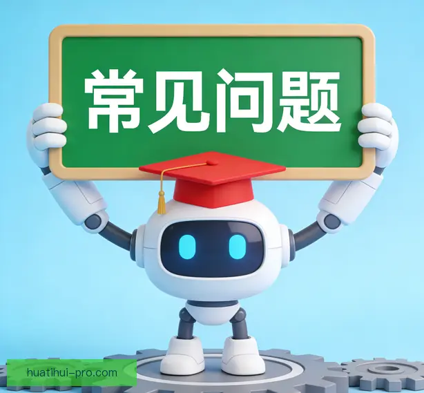 常见问题